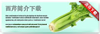 celery-thum-cn
